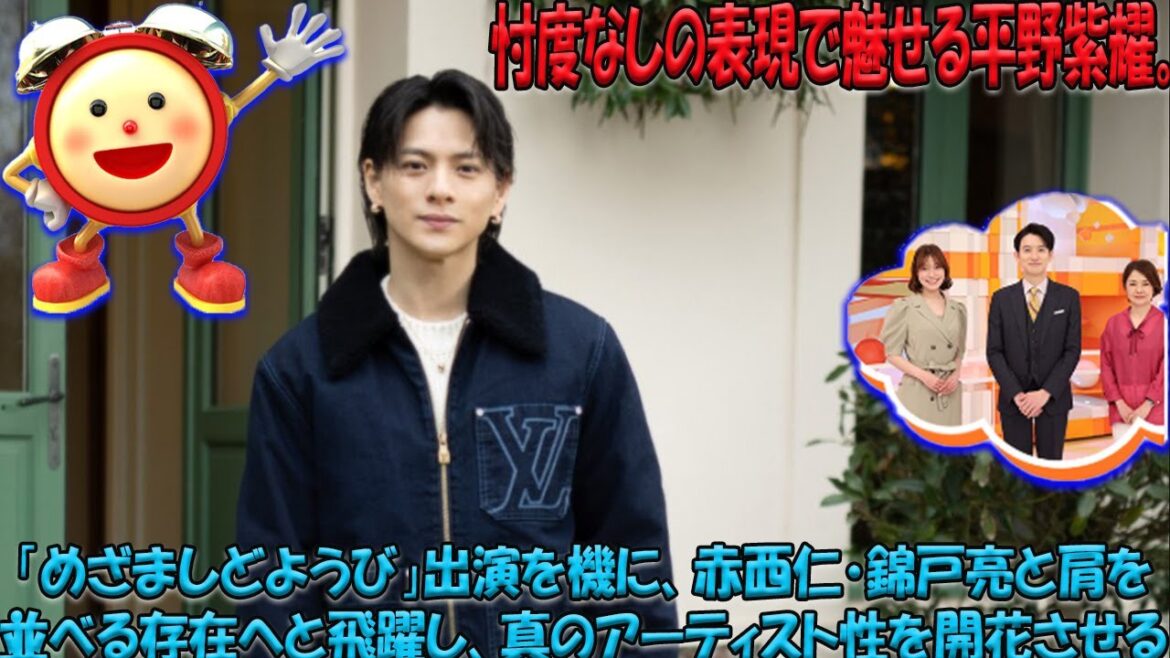 忖度なしの表現で魅せる平野紫耀。「めざましどようび」出演を機に、赤西仁・錦戸亮と肩を並べる存在へと飛躍し、真のアーティスト性を開花させる
