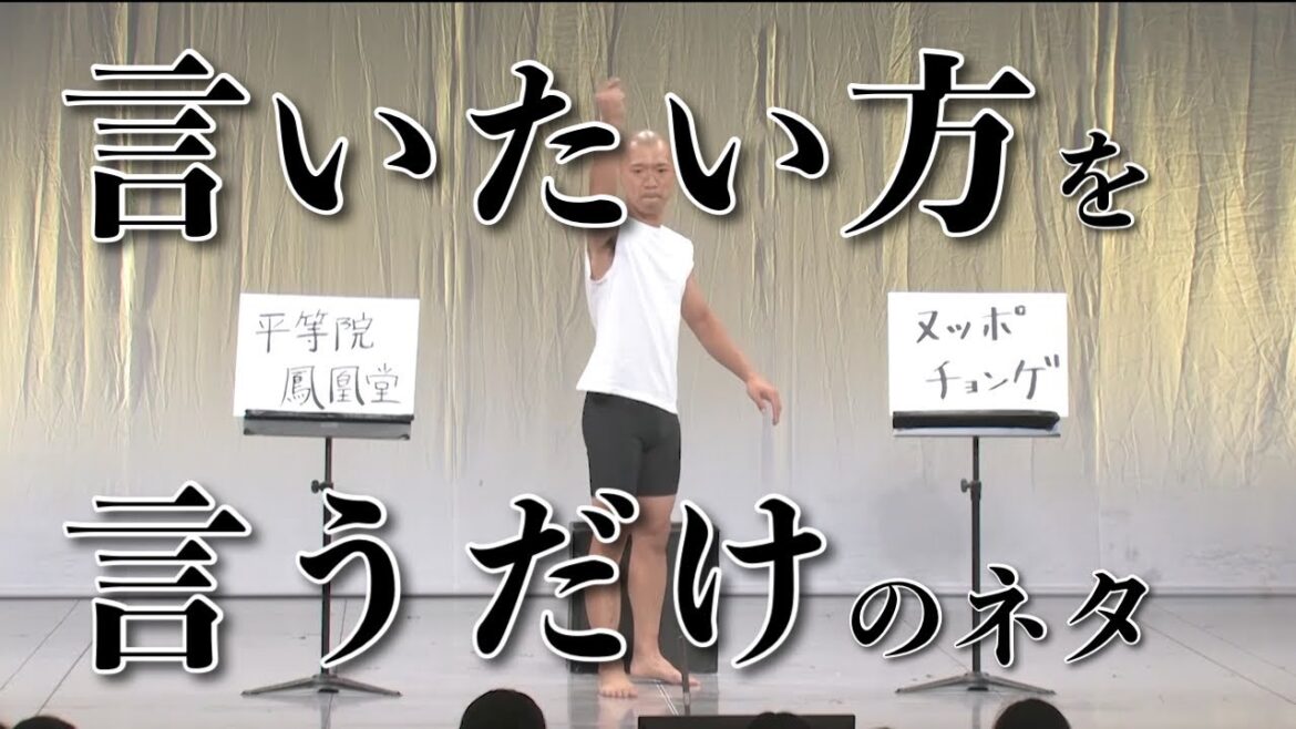 【ネタ】言いたい方を言うだけのネタ/今井らいぱち