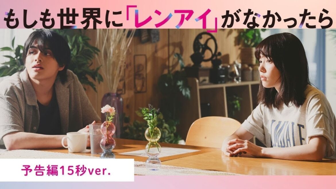 7/31START!『もしも世界に「レンアイ」がなかったら』予告編15秒ver.解禁!【CBCテレビ「ドラマトリップ」公式】