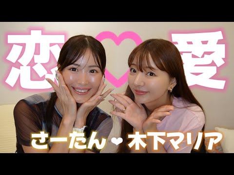 【恋バナ】私たちの最近の恋愛事情♡【Nontitle女子】