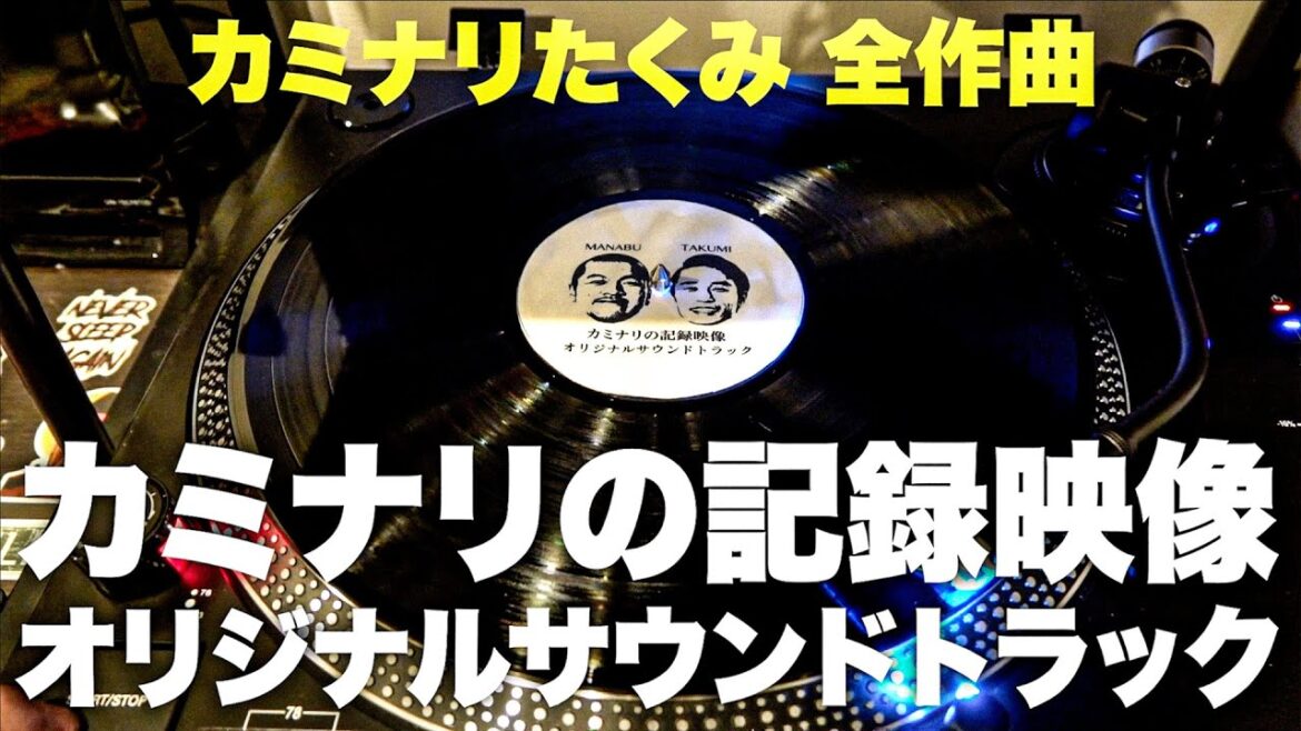 【特別公開】カミナリの記録映像 オリジナルサウンドトラック【名曲メドレー】