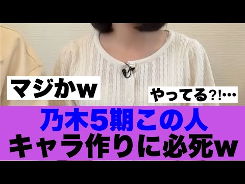 【優勝】乃木坂5期生この人が必死にキャラを作っている模様…