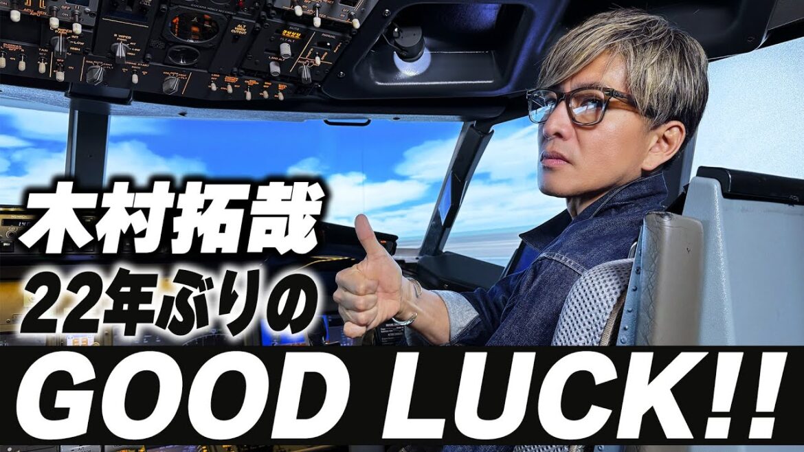 【木村さ〜〜ん!】熱血パイロット再び空を飛ぶ「GOOD LUCK!!」