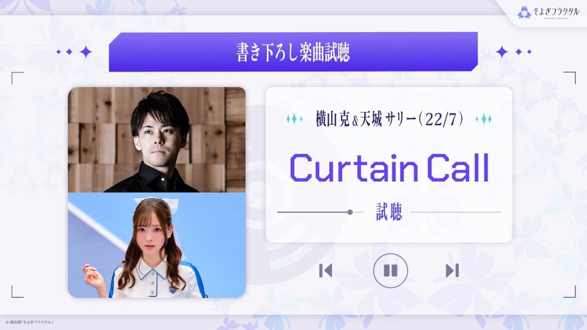 『そよぎEXPO』書き下ろし楽曲試聴 -「Curtain Call」/ 作曲: 横山克 | 作詞: 天城サリー by 梵そよぎ