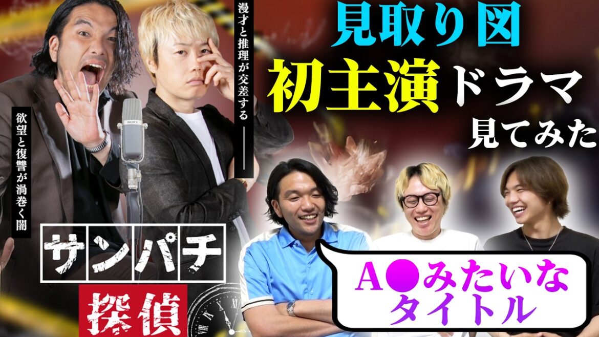 【初主演ドラマ】見取り図初主演「サンパチ探偵」を見てみた