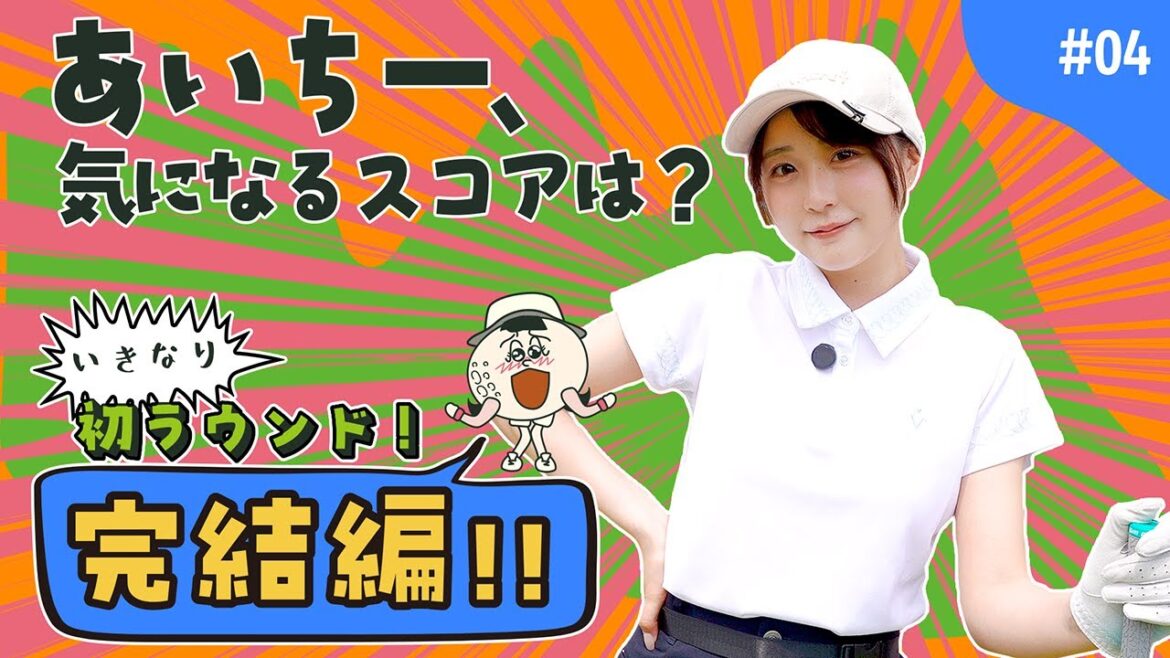 【あいゴル#4】いきなり初ラウンド!完結編!!