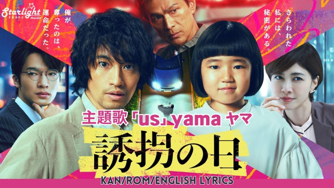 ドラマ 『誘拐の日 The Kidnapping Day』 主題歌 「us」 yama ヤマ 【Kan/Rom/English Lyrics】 유괴의 날