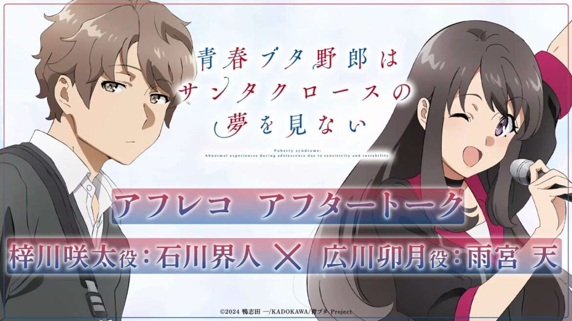 アニメ「青春ブタ野郎はサンタクロースの夢を見ない」アフレコアフタートーク | 石川界人(梓川咲太役)×雨宮天(広川卯月役)
