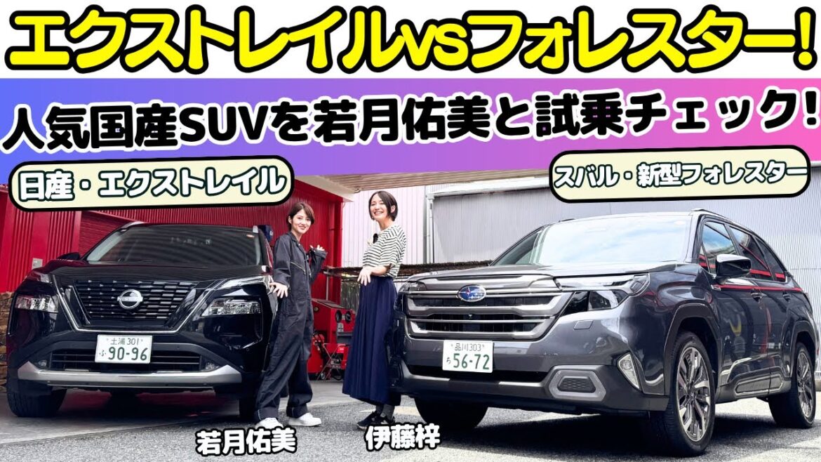 【売筋国産SUV!】スバル 新型フォレスターと日産 エクストレイルを女優・若月佑美が伊藤梓と試乗レビュー!運転大好き!車大好き!な若様はどっちが好み?