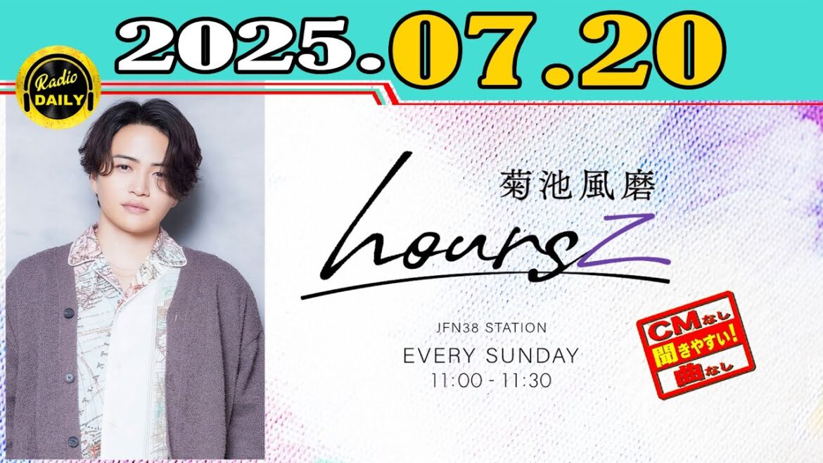 「CMなし」菊池風磨 hoursz 2025年07月20日