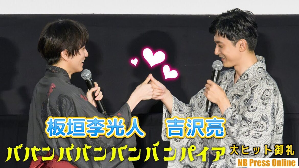 吉沢亮&板垣李光人、劇中のハンドシェイクパフォーマンス!映画『ババンババンバンバンパイア』大ヒット御礼舞台挨拶