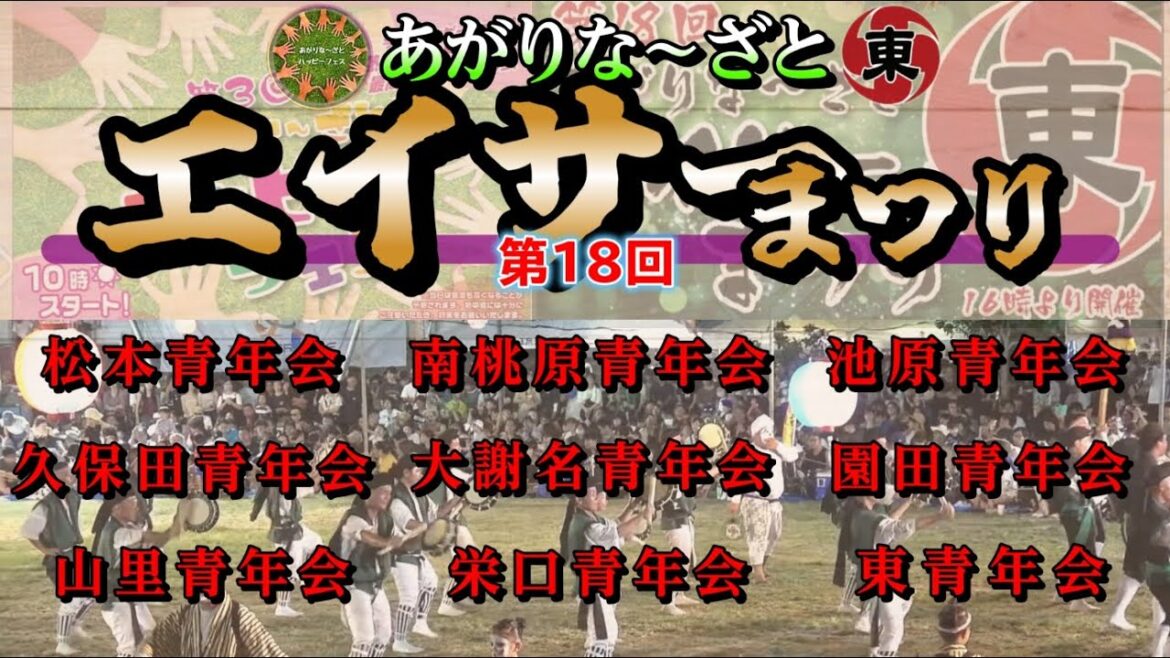 【 第18回・あがりな〜ざとエイサーまつり 】松本青年会・南桃原青年会・池原青年会・久保田青年会・大謝名青年会・園田青年会・山里青年会・栄口青年会・東青年会
