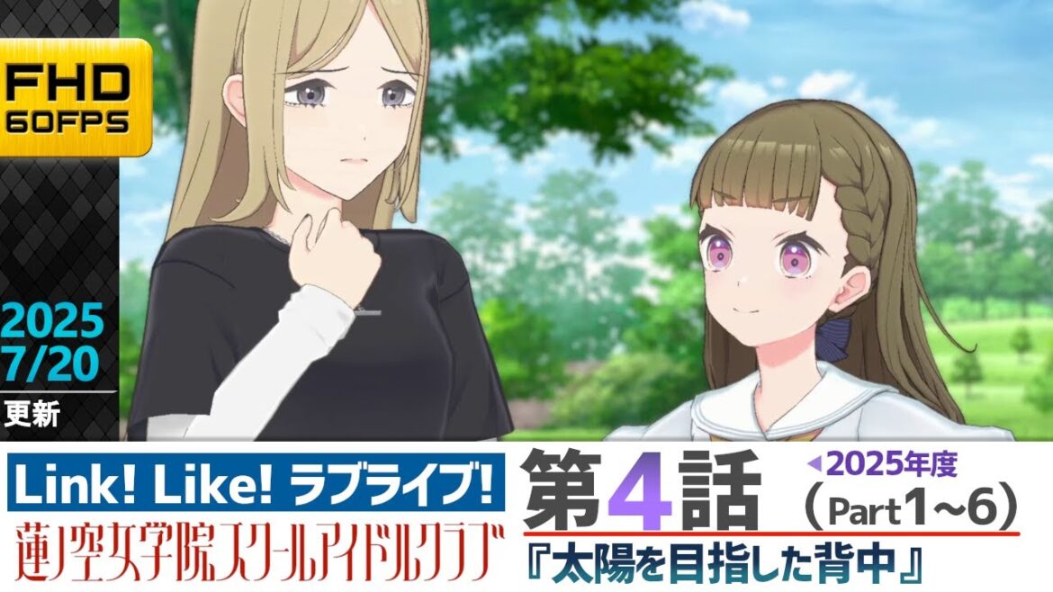 【蓮ノ空】リンクラ ストーリー 第4話 Part1~6 ( 活動記録 2025/7/20更新分)【Link! Like! ラブライブ!】 蓮ノ空女学院スクールアイドルクラブ