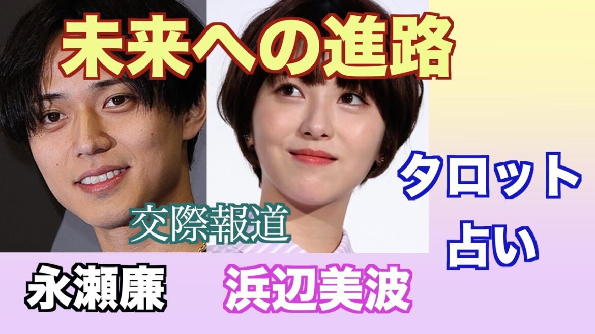 永瀬廉さんと浜辺美波さんの関係やお互いへの気持ちをタロットカードで占ってみました。