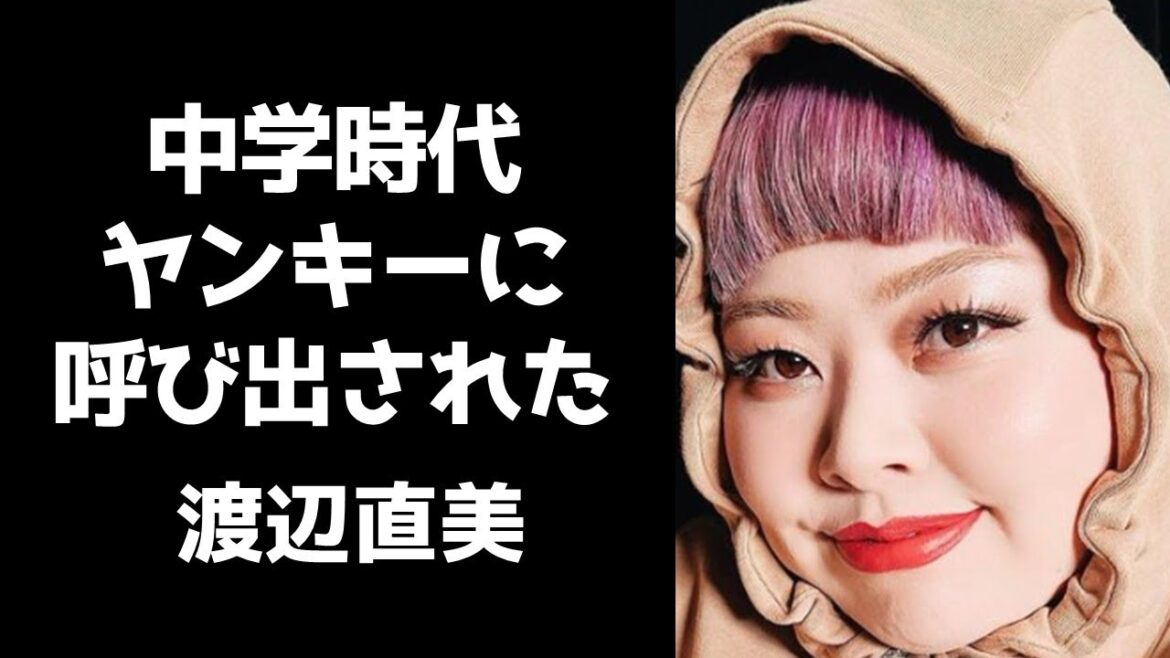 渡辺直美が中学生時代にヤンキーに呼び出しされた恐怖の話/バレー部部長だった時の理不尽な話/ルーズソックスについて【フル字幕】