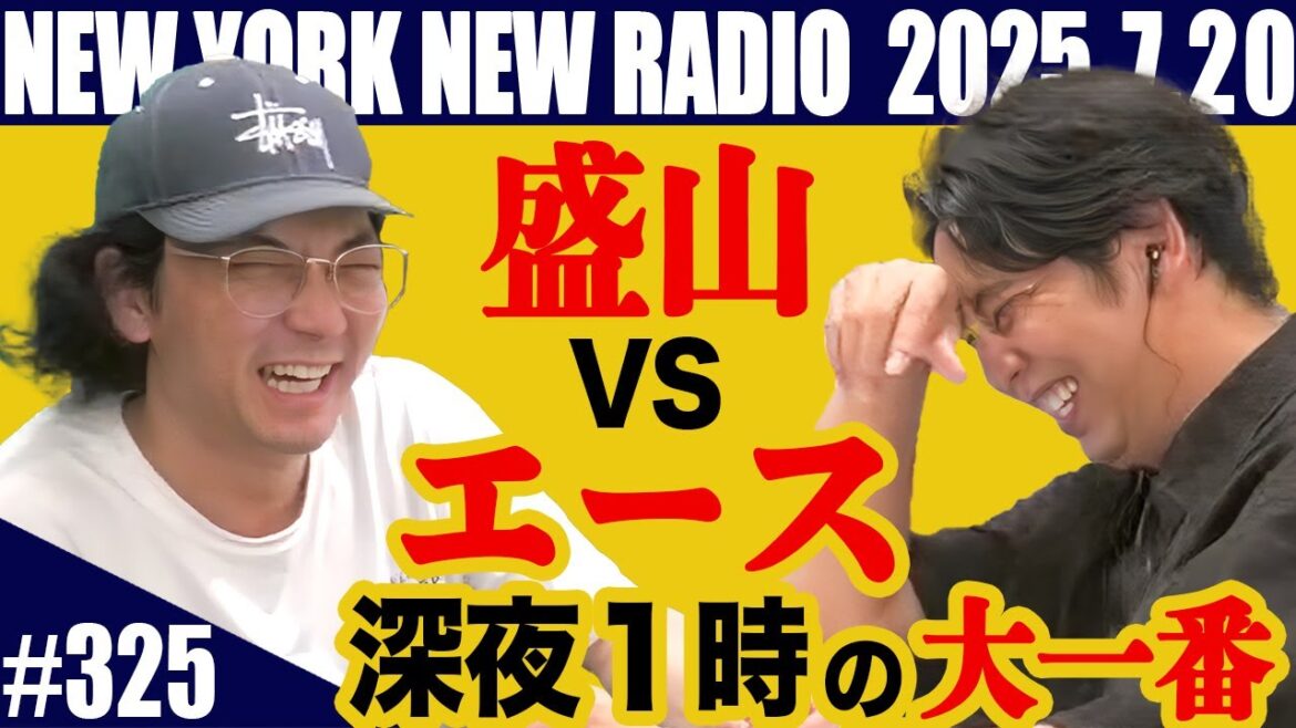 【第325回】ニューヨークのニューラジオ 2025.7.20