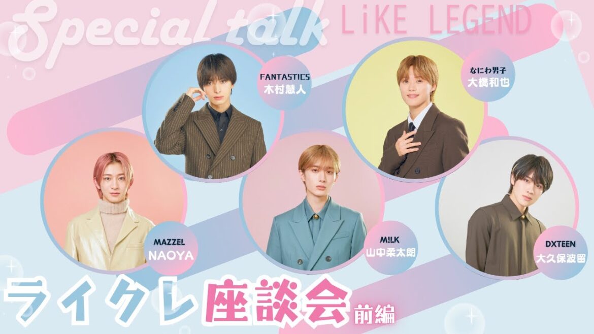9/16 START 【主演:畑芽育×大橋和也(なにわ男子)】ドラマ「君がトクベツ」ライクレ座談会~前編~