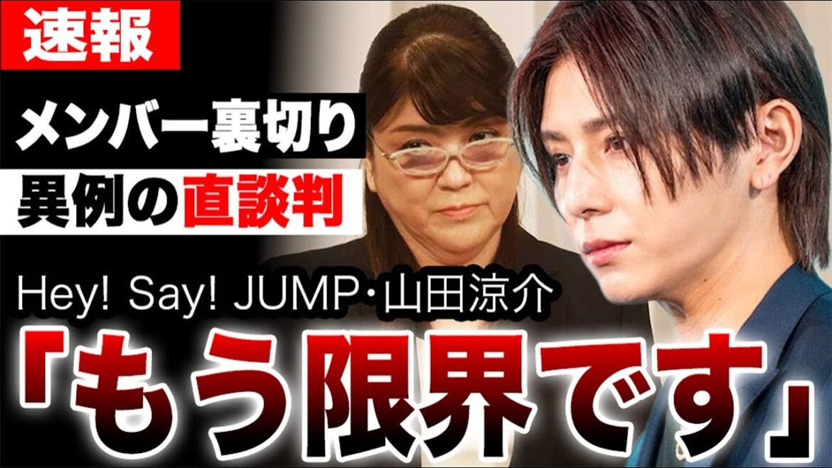 Hey!Say!JUMP山田涼介がジュリーに直談判した内容に衝撃…「もう限界です」極限状態でメンバー内部分裂した真相…メンバーたちの本音を完全暴露…【ラストインタビュー】