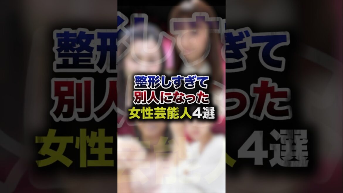 整形しすぎて別人になった女性芸能人4選