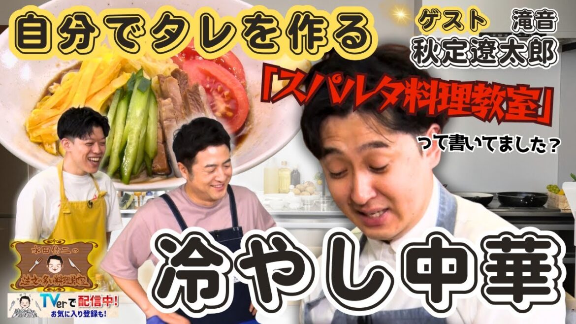 【暑い日に食べたい】水田信二の注文の多い料理教室 #冷やし中華 #水田信二 #滝音 #秋定遼太郎 #一生ものの自炊力が身につく #水田のうるさいレシピ