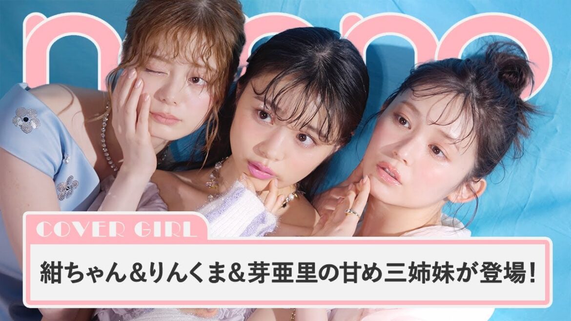 紺野彩夏&久間田琳加&林芽亜里がカバーガールに。甘め三姉妹特集のオフショットが可愛すぎる!【non-no channel】