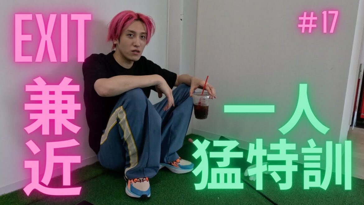 {EXIT兼近#17}7割の力感でフルショット