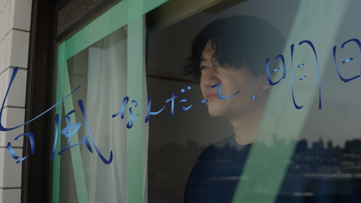 映画『台風なんだって、明日』特報【8月29日(金)までクラウドファンディング実施中】