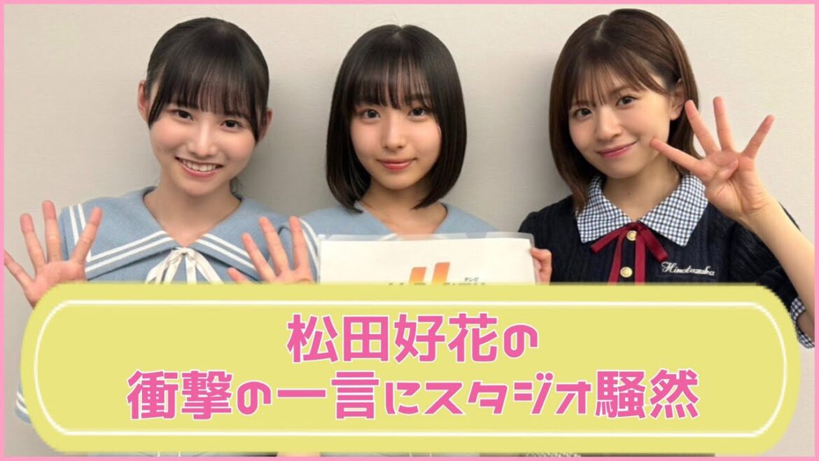 【大阪キャンペーン】五期生のアピールに衝撃の一言をぶっ込む松田好花【日向坂46】