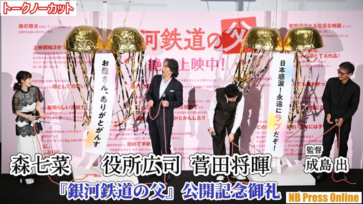 くす玉割りで感謝!役所広司×菅田将暉×森七菜 映画『銀河鉄道の父』公開記念御礼舞台挨拶【トークほぼノーカット】