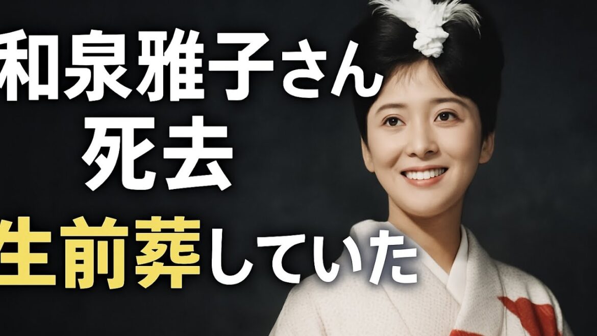 和泉雅子さん、生前葬していた 所属事務所が発表 死去当日に体調急変