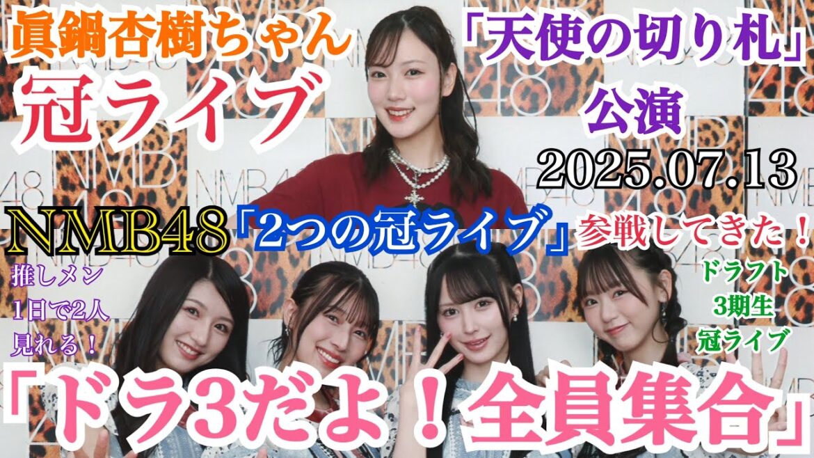 【最高すぎた2公演!】NMB48 2つの冠ライブ 「ドラ3だよ!全員集合」 「眞鍋杏樹ちゃん 天使の切り札公演」 に参戦してきた!【2025年7月13日】
