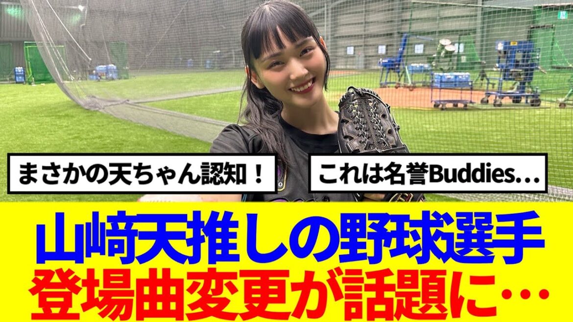 【櫻坂46】山﨑天推しの野球選手、始球式後の奮闘が話題に…