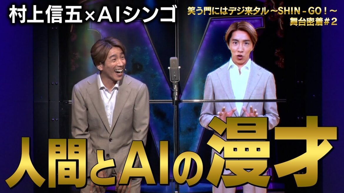 【ついに本番!】『笑う門にはデジ来タル〜SHIN -GO!〜』AIシンゴが舞台へ降臨!台本なしの一発勝負!?