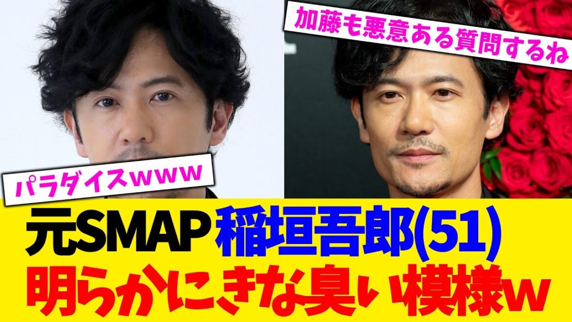 元SMAP 稲垣吾郎(51)明らかにきな臭い模様w【2chまとめ】【2chスレ】【5chスレ】