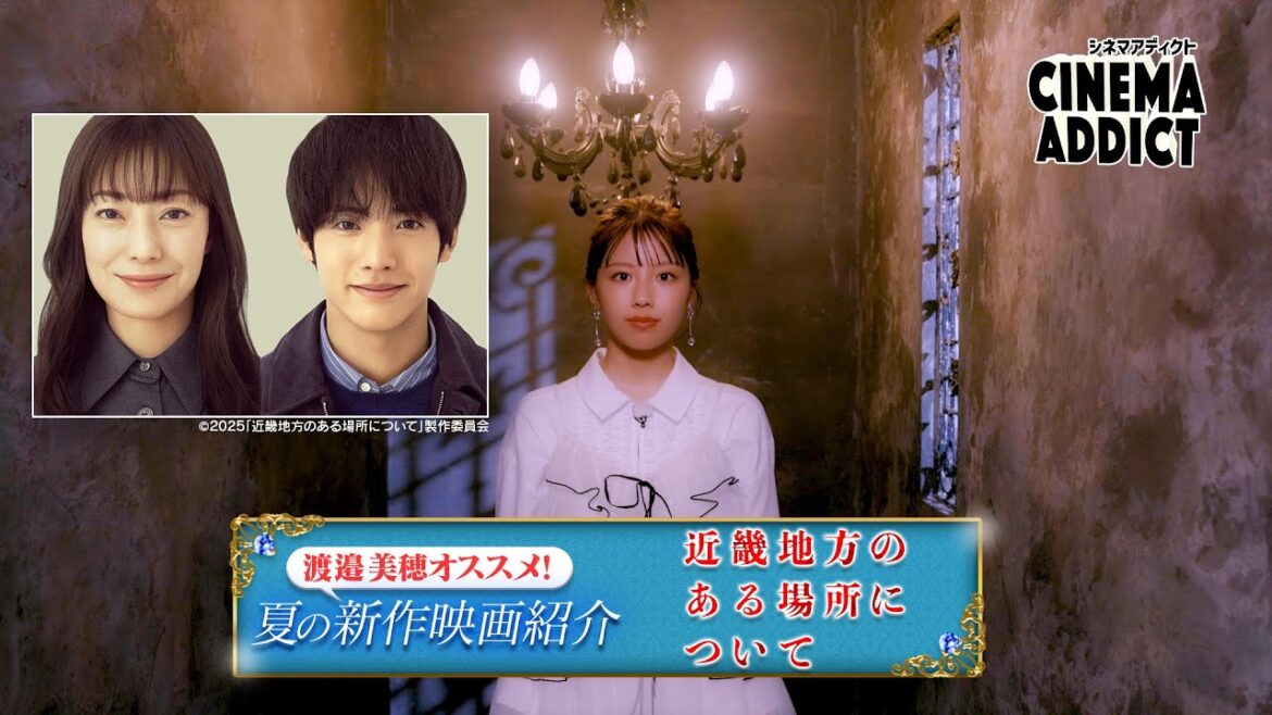 〈渡邉美穂オススメ!2025夏の新作映画〉『近畿地方のある場所について』 | シネマアディクト
