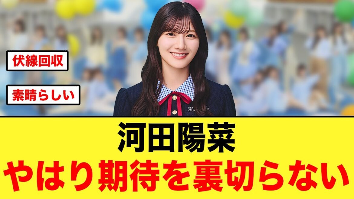 河田陽菜、やはり期待を裏切らなかった件【日向坂46】