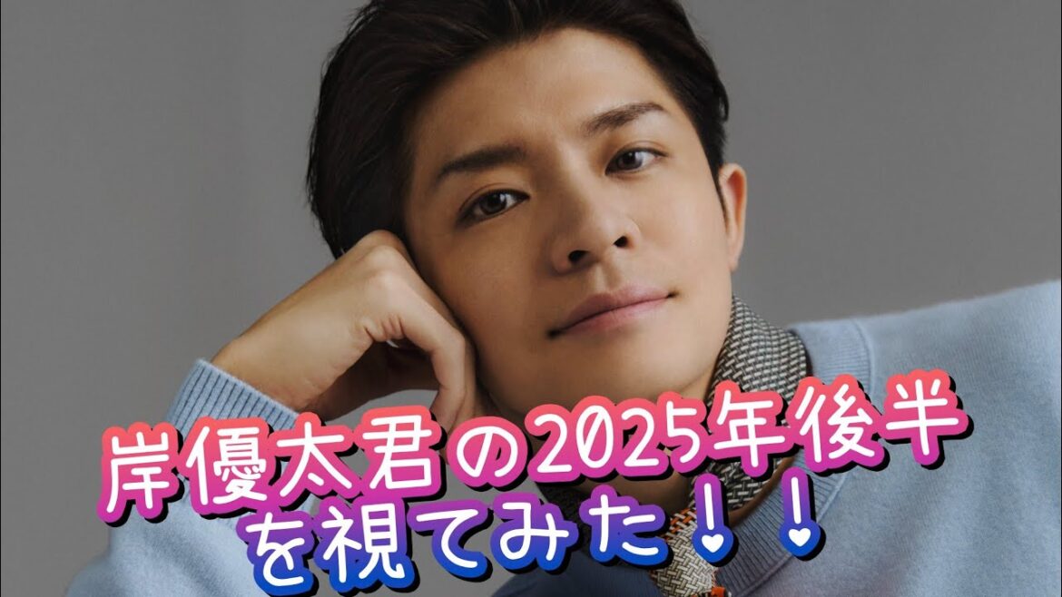 『岸優太君の2025年後半を視てみた‼️』タロットカードに聞いたら、海外に向けて本気で動き出す😳👀⁉️