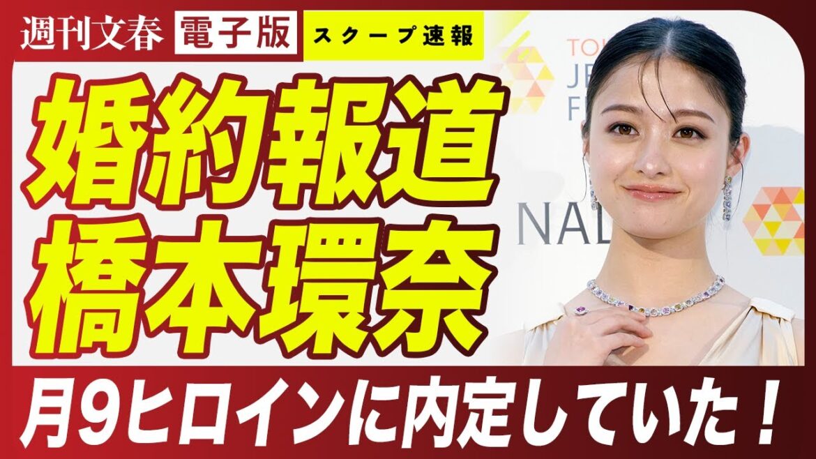 【婚約報道】橋本環奈 フジテレビ月9で“再タッグ”を組む「意外な相手」