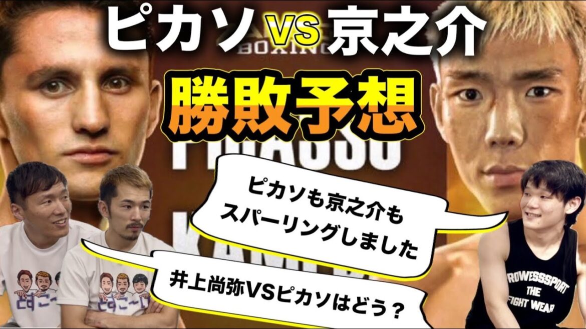 ピカソのスパーリングパートナーと亀田京之介VSピカソ、井上尚弥VSピカソを勝敗予想