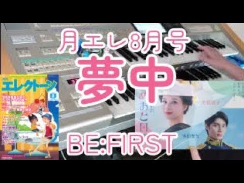 【月エレ8月号】『波うららかに、めおと日和』主題歌 夢中/BE:FIRST