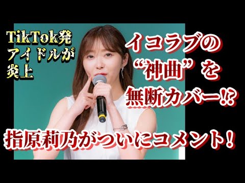 「CUTIE STREET」が炎上?! 指原莉乃が“流星群”カバー騒動に言及【=LOVE/髙松瞳/齊藤なぎさ】