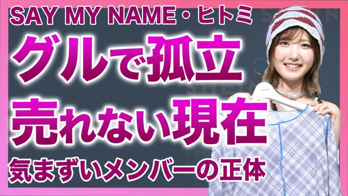 【衝撃】SAY MY NAME・ヒトミがグループで浮いている真相…イマイチ売れない悲惨な現在に驚きを隠せない!中国に媚を売っている悲惨な現在…メンバー格差が激しい中で気まずいメンバーの正体に言葉を失う
