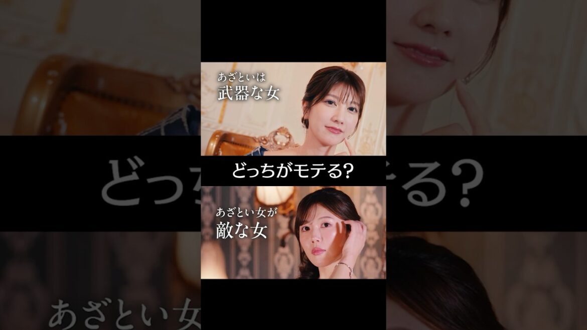 モテるのはどっち?コメントで意見を聞かせてね!あざとい最強の武器な女 or あざとい女が敵な女#ラブキン #ABEMA #恋愛 #love