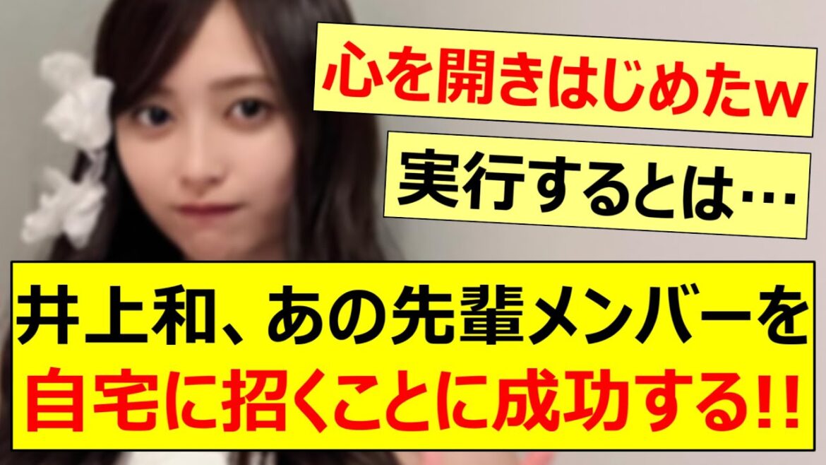井上和、あの先輩メンバーを自宅に招くことに成功する!!【乃木坂46・乃木坂46の乃木坂に相談だ!・松尾美佑・田村真佑・乃木坂配信中・乃木坂工事中】