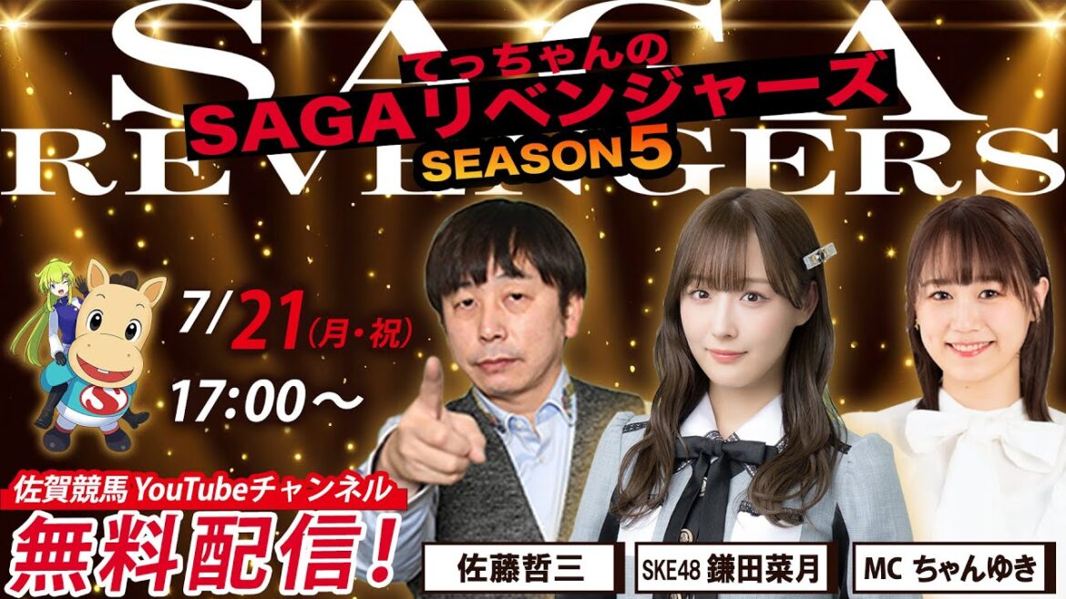 佐賀競馬|佐藤哲三&SKE48鎌田菜月&MCちゃんゆき【SAGAリベンジャーズ】5#36