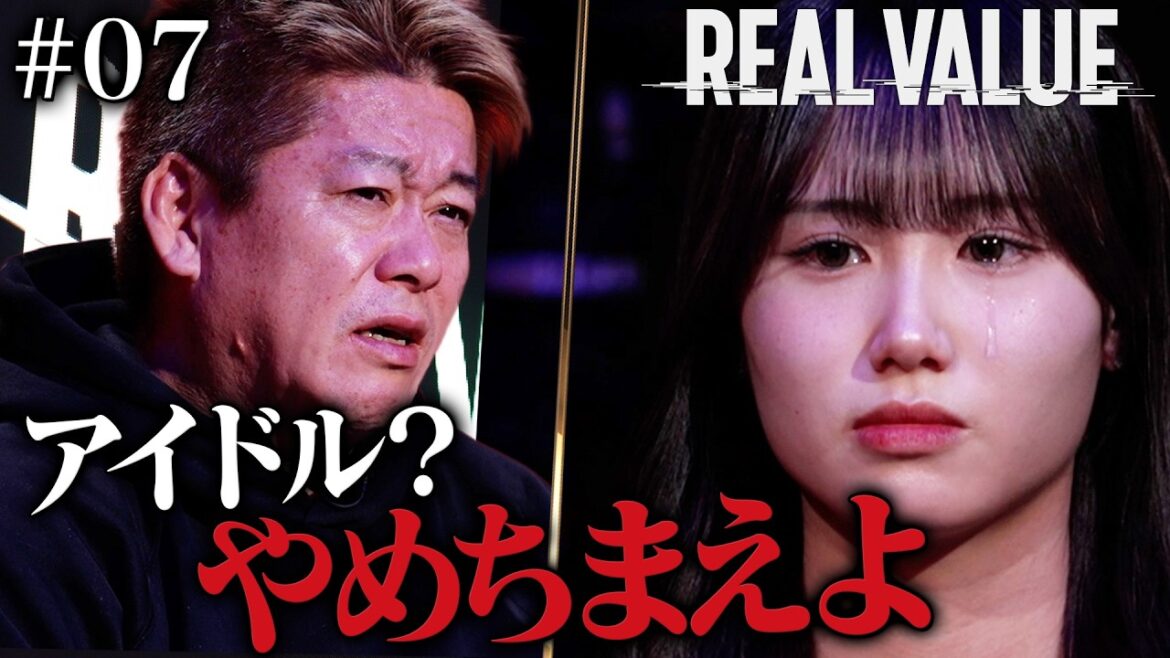 【号泣】堀江がデビュー前のアイドルに大説教【REAL VALUE#7】