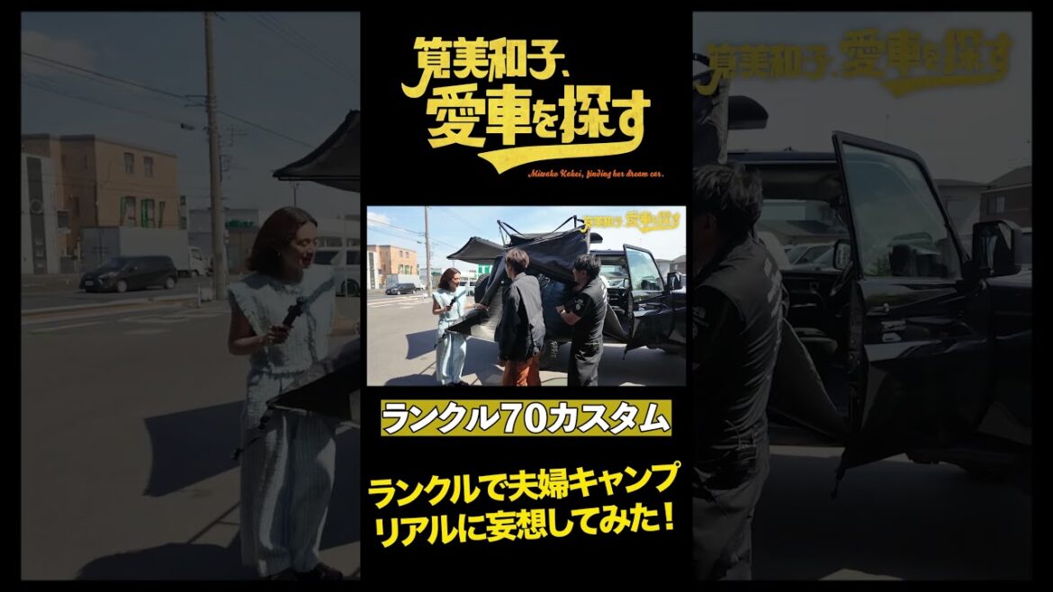 【最強リノカランクル登場】筧美和子、愛車を探す!第2話リノベーション・ランクルの世界【筧美和子が大興奮】
