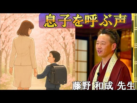 やさしい法話「息子を呼ぶ声」藤野和成 先生