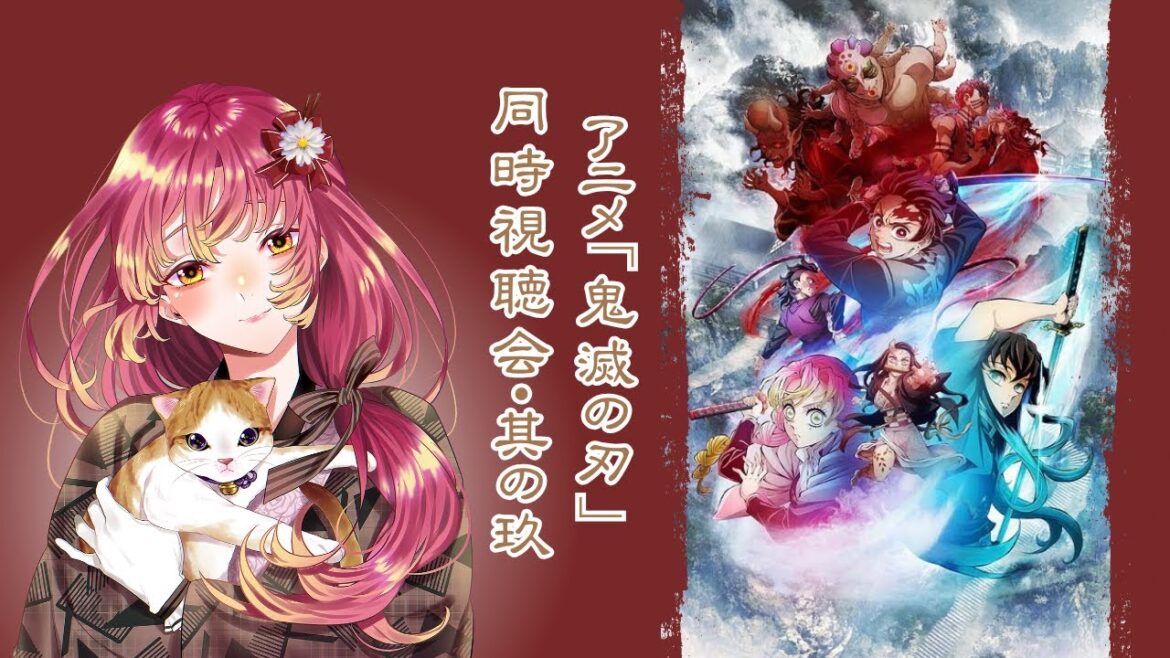 【#同時視聴 】『鬼滅の刃』アニメを最初から皆と観たい!そのきゅうっ【#vtuber #鈴乃日和 】