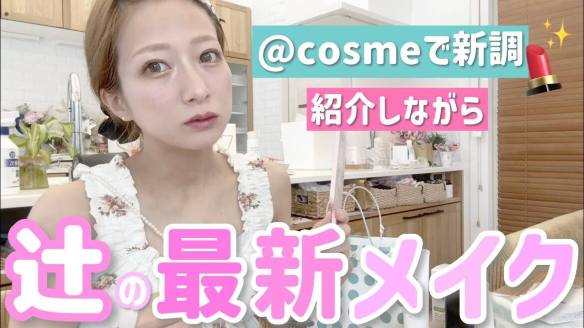 【辻の最新メイク】アットコスメで色々新調したので紹介しながら爆速メイク💄✨【30分しかない!!】
